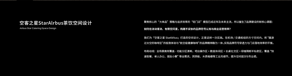 深圳【空客之星StarAlrbus】茶饮空间设计案例